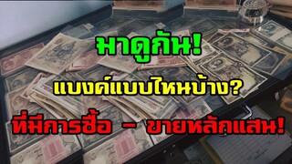 มาดูกัน! แบงค์แบบไหนบ้าง? ที่มีการซื้อขายหลักแสน! บาท