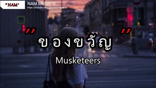 ของขวัญ - Musketeers | หลงรัก,กลิ่นดอกไม้,Wish (เนื้อเพลง)