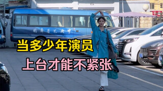 当多少年演员上台才能不紧张？