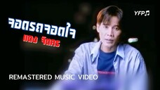 จอดรถจอดใจ - แดง จิตกร [Remastered MV]