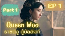 ควีนอู EP 1