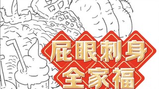 【美食懒朋友有声漫画】第六话 屁眼刺身全家福