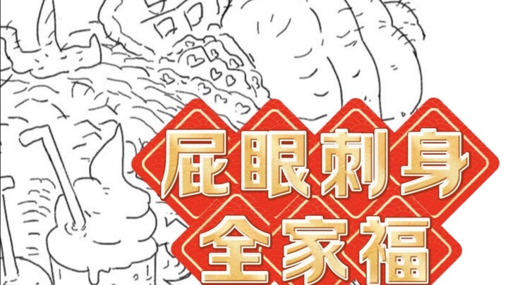 【美食懒朋友有声漫画】第六话 屁眼刺身全家福