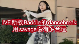 当baddie遇上savage的db有多合适？IVE看了吓一跳