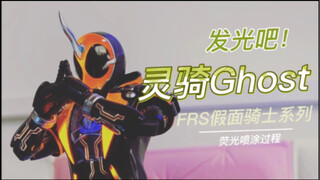 FRS拼装假面骑士Ghost灵骑--荧光喷涂过程分享