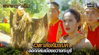 เวตาลัยคัมแบค ออกถล่มเมืองขวางทะบุรี | Highlight ดงพญาเย็น (รีรัน) Ep.24 | one31