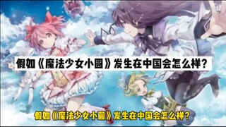 假如《魔法少女小圆》发生在中国会怎么样？