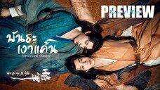 PREVIEW² ➭ พันธะเงาแค้น Returned Master (2025)