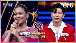 ไมค์ทองคำ สามวัย | ครั้งที่ 2 | รอบ ชิงชนะเลิศ | 27 ก.ค. 67 [6/6]