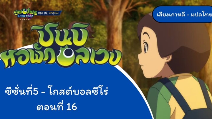 ชินบิหอพักอลเวงโกบอลซีโร่ตอนที่16 ครึ่งหลัง