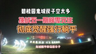 碧桂园鬼城空房太多，躺平大神挑战五一零元住，彻底觉醒不在租房 #躺平 #养老 #旅居 #生活 #日常 #碧桂园 #鬼城 #零元住 #青岛