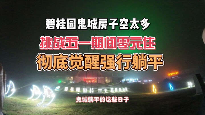 碧桂园鬼城空房太多，躺平大神挑战五一零元住，彻底觉醒不在租房 #躺平 #养老 #旅居 #生活 #日常 #碧桂园 #鬼城 #零元住 #青岛