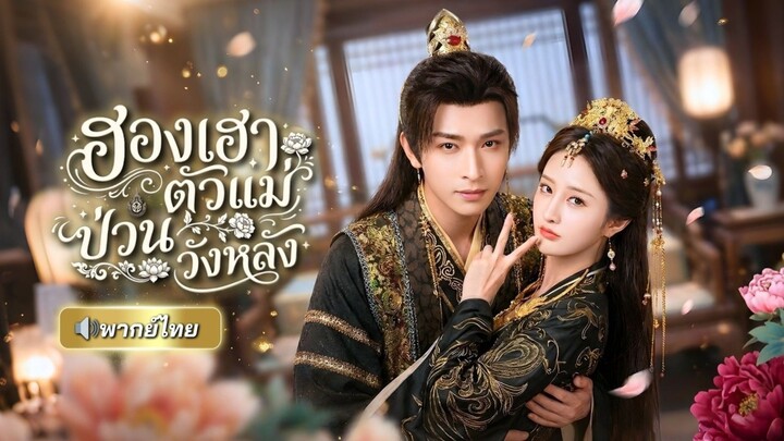 ฮองเฮาตัวแม่ ป่วนวังหลวง [พากย์ไทย]