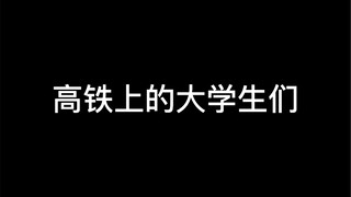 这哪是开学的高铁，这是emo的动车啊