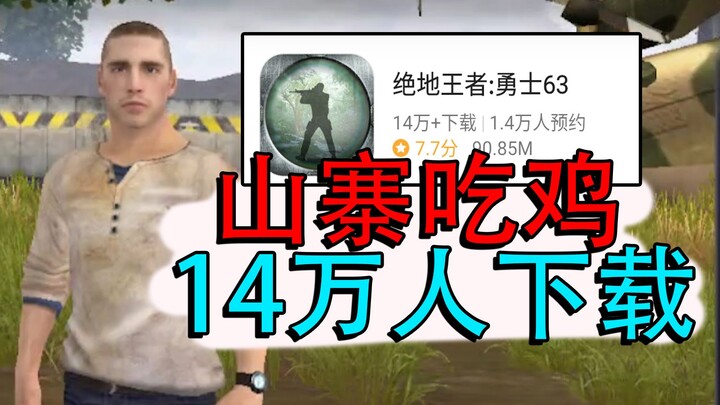 لعبة الموبايل المقلدة لـ "PUBG" تم تنزيلها بالفعل من قبل 140 ألف شخص!