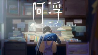 Tongji University third year final assignment personal independent animation "Afu"