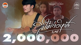 สิให้ถ่าอิหยัง - เบนซ์ ปรีชา : พนมรุ้ง เรคคอร์ด【OFFICIAL MV】