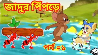 Tom and jerry Bangla Cartooon Video || Tom and jerry || জাদুর পিঁপড়ে