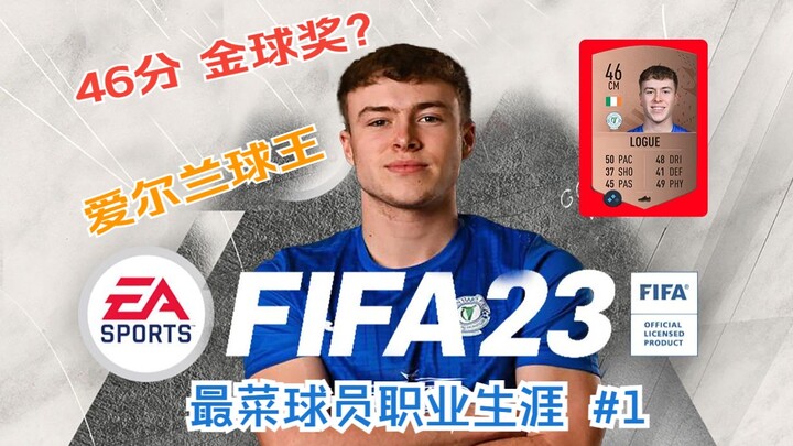 Khi tôi thử dùng cầu thủ có chỉ số thấp nhất trong game để đoạt Quả bóng vàng? 【Cuộc đời cầu thủ tệ 