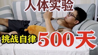 【 挑 战 失 败 · 结扎 】   挑战500天禁欲、戒烟、重度拖延、作息饮食正常！后悔以前的不健康生活   开启500天的重生之路