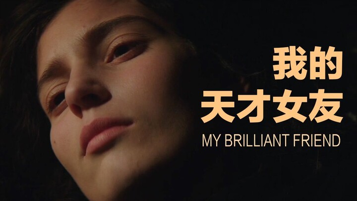【混剪|我的天才女友】我曾那么努力，最终毫无意义