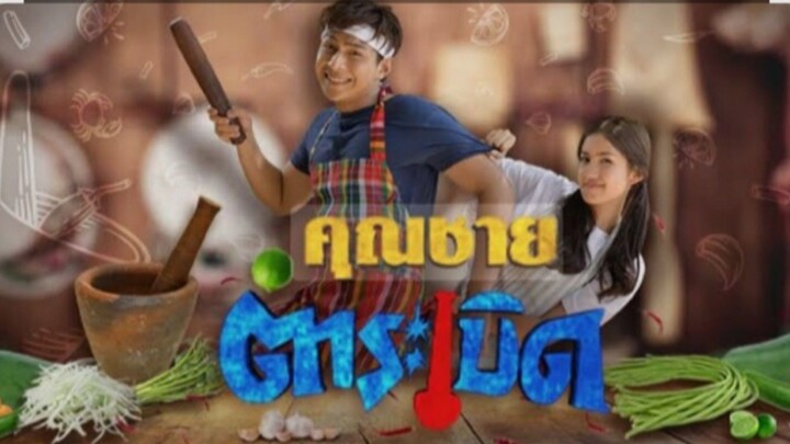 คุณชายตำระเบิด EP.25