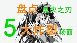 【盘点】鬼灭 5 大炸裂场面！与你心中是否一致？
