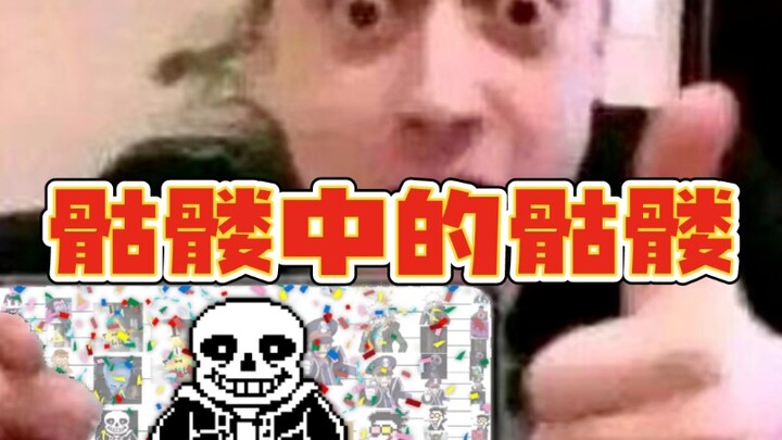 骷髅中的骷髅⚡️⚡️⚡️人外中的人外⚡️⚡️⚡️️骷髅中的支配者⚡️⚡️⚡️️骷髅中的统治者⚡️⚡️⚡️️骷髅之主⚡️⚡️⚡️️