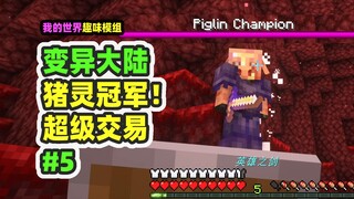 Minecraft: Benua Mutan 5, Bertemu Raja Piglin, Seluruh Tubuh Terbuat dari Paduan Nether