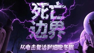 ขอบเขตแห่งความตาย: จากการฟื้นคืนชีพด้วยไฟฟ้าไปจนถึงการจำศีลของเซลล์