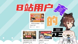 锐评B站用户【七海Nana7mi】