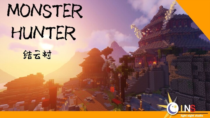【光夜Minecraft】怪猎老玩家在MC里还原结云村！