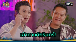 ความลับรั่วไหล งานนี้ต้องเจอศักรินทร์ | Highlight เป็นต่อ 2024 Ep.30 | 25 ก.ค. 67 | one31