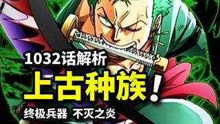 艾斯大和对称设定！索隆实力暴增的关键终极兵器！烬不灭之炎的猜想！1032话解析
