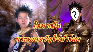 จำได้ไหม "โกมินทร์น้อย" ในวันนั้น โตมาเป็นพระเอกสายวายคนนี้...?