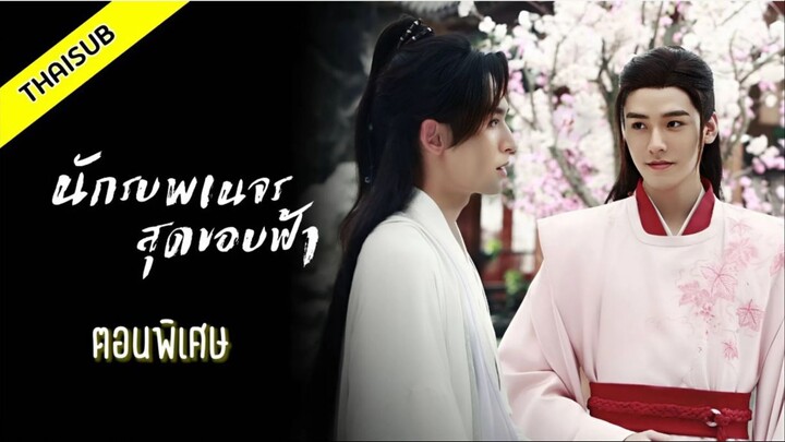 นักรบพเนจรสุดขอบฟ้า (ตอนพิเศษ) ซับไทย