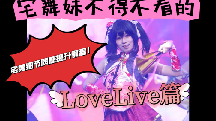 دورة تحسين التفاصيل والجودة التي لا بد أن تشاهدها فتيات الرقص المنزلي! جزء LoveLive