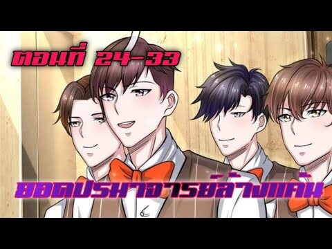 ยอดปรมาจารย์ล้างแค้น ตอนที่ 24-33