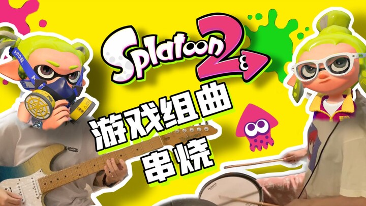 【吉他x架子鼓│Splatoon2】激情合奏！喷射战士游戏BGM「Entropical+Chip Damage+Now or Never!」COVER