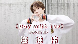 【连淮伟】《boy with luv》练习室舞蹈cover