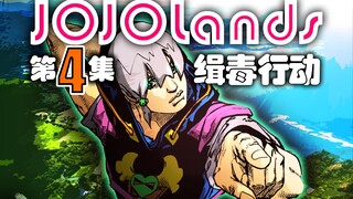 《JOJOLands》第4集:缉毒行动!