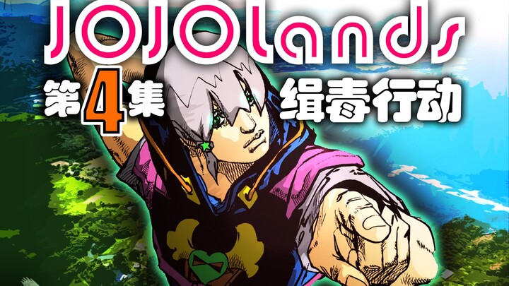 "JOJOLands" Episode 4: Drug Enforcement Operation!