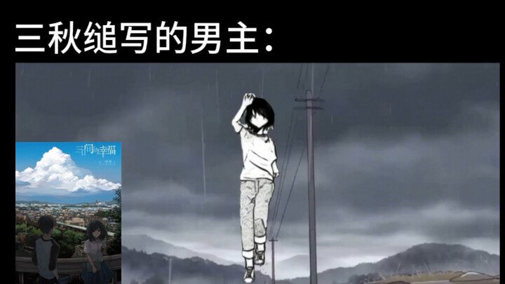 Male protagonists from other novels vs. male protagonists written by Sanchu Tsui
