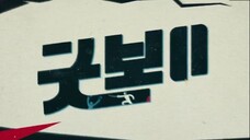 GOOD BOY 2025 EP11