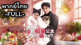 พากย์ไทย -FULL- Love Beyond THE STARS | อิงอิง เกิดใหม่เป็นองค์หญิงดาวเหมียว