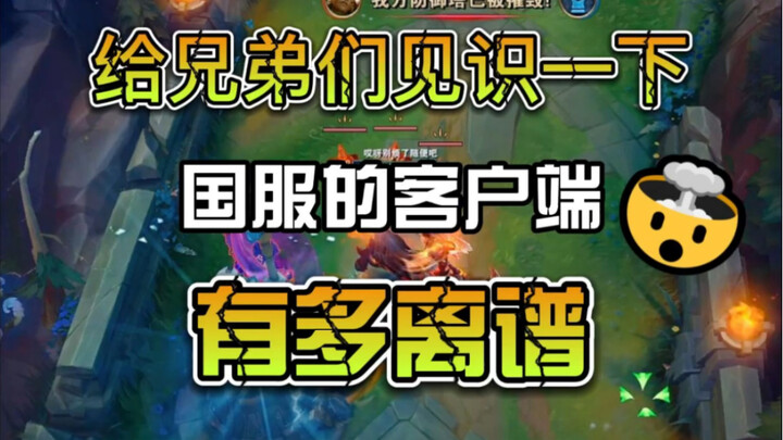 เล่นเกมออนไลน์มาตั้งหลายปี ไม่เคยเห็นเลยสักครั้ง ว่าเกมที่ฮิตสุดๆ จะมีไคลเอนต์ที่เทพจนเกินจะจินตนากา