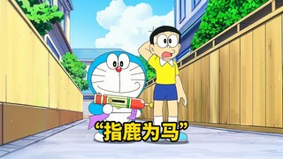大雄上演了一场大雄版的指鹿为马