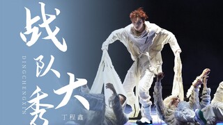 战队大秀燃炸来袭，看恒星制造如何Burn the stars!「丁程鑫」