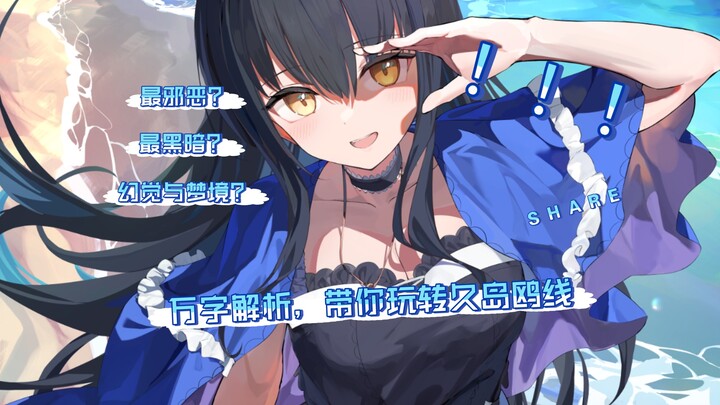 ｜久岛鸥万字解析｜幻觉？梦境？鸥盟带你玩转全文