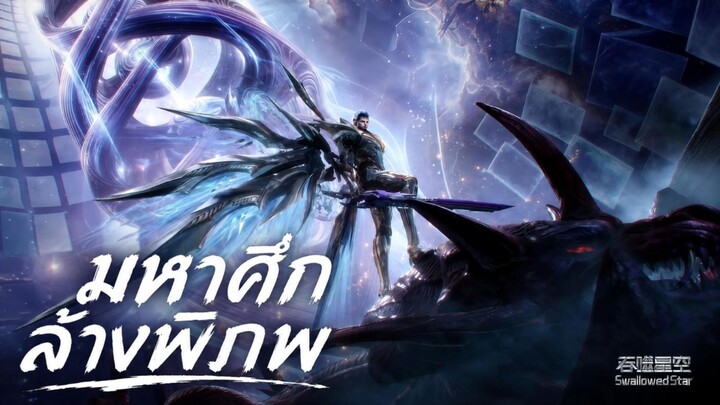 มหาศึกล้างพิภพ ตอนที่ 229 ซับไทย 4K